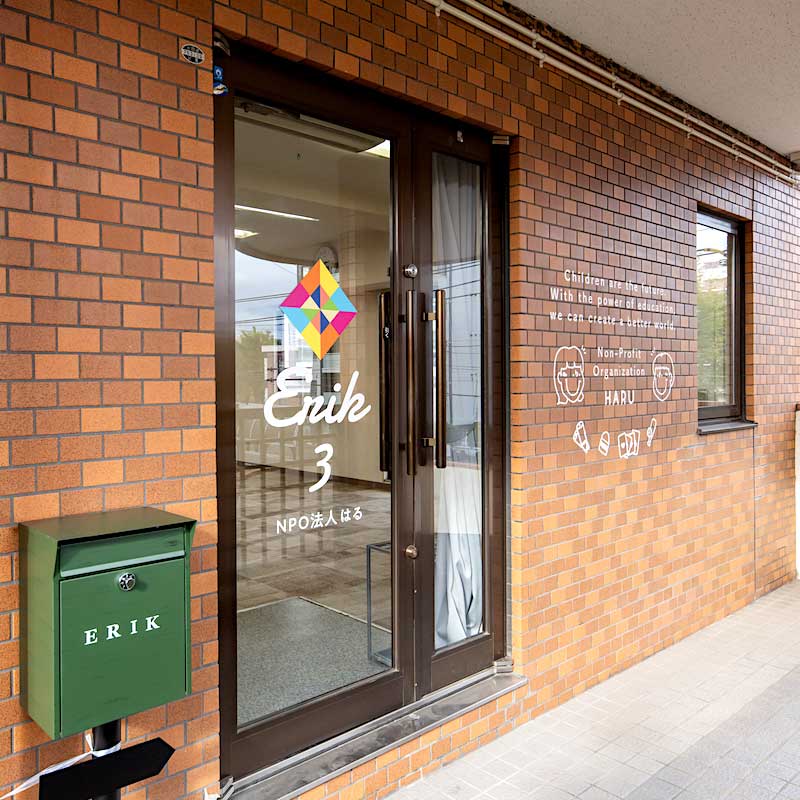 えりく - 放課後等デイサービス