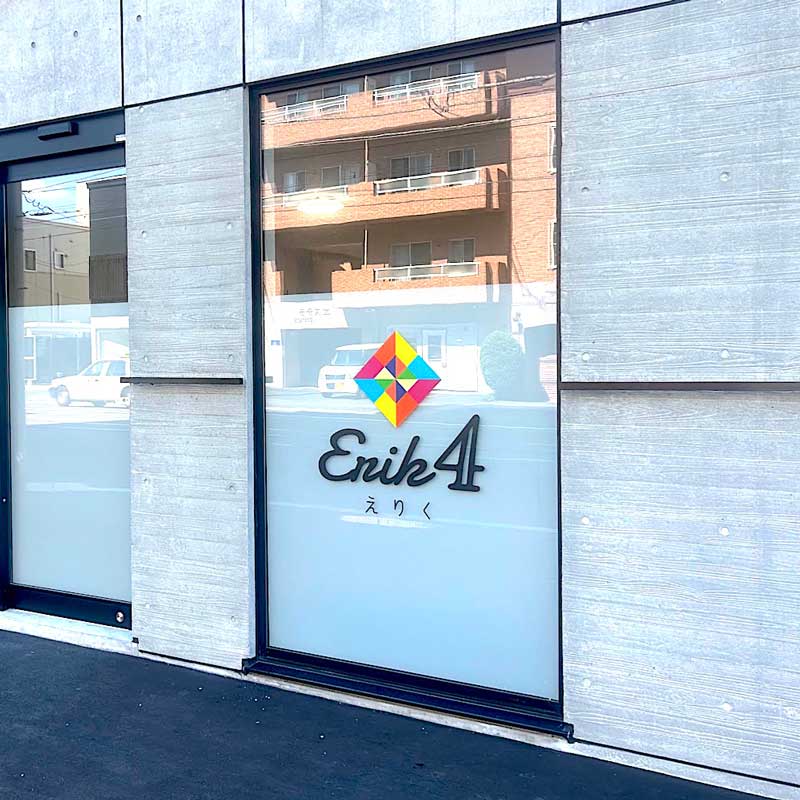 えりく - 放課後等デイサービス